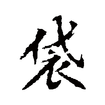 黄庭坚