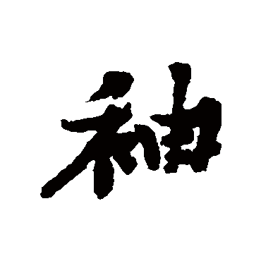 黄庭坚