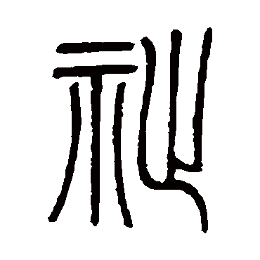 邓石如