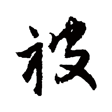 王铎
