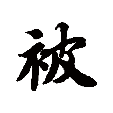 智永