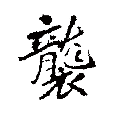 李邕
