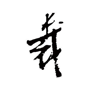近人