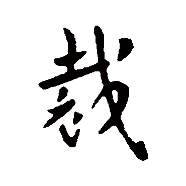 索靖