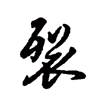 字汇