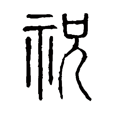 说文解字