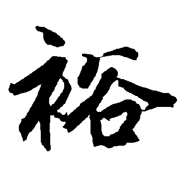 陆柬之