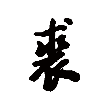 清人