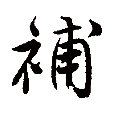 唐寅