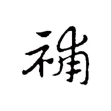 赵孟頫