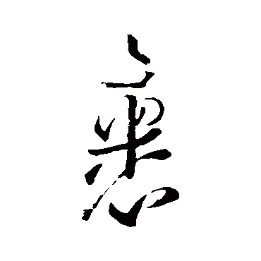 王羲之