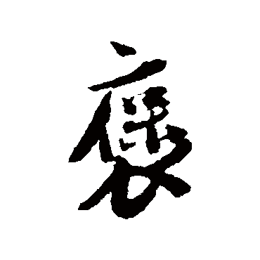蔡襄