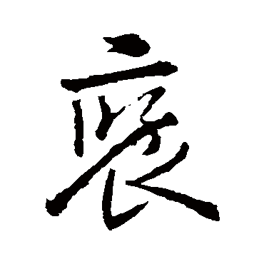 王羲之