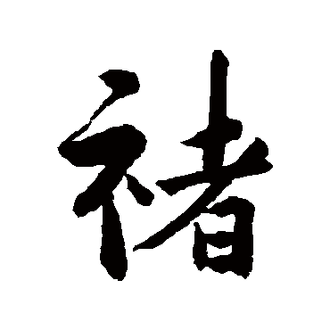 吴余庆