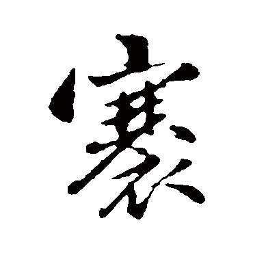 赵孟頫