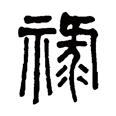 吴大澄
