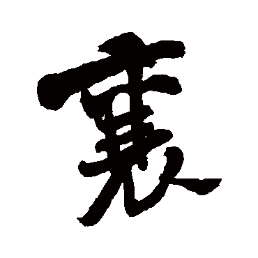 米芾