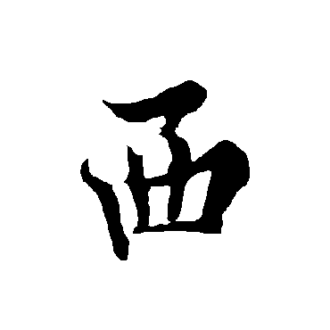 欧阳询