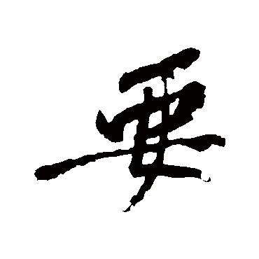 黄庭坚