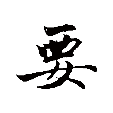 赵孟頫