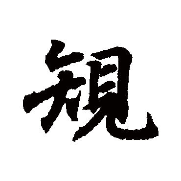 王羲之