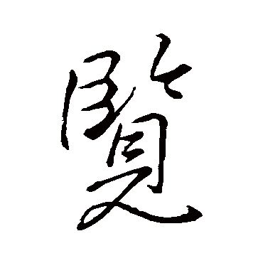 李邕