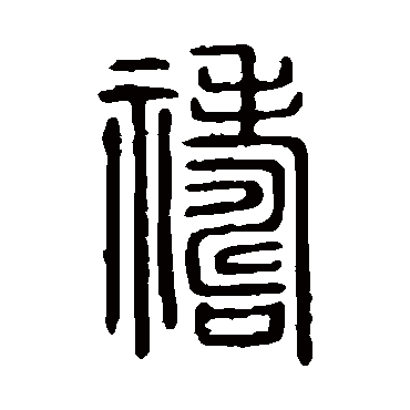 说文解字