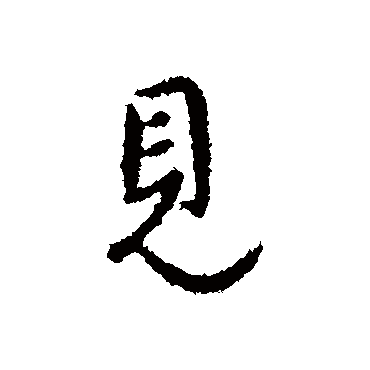 司马道子