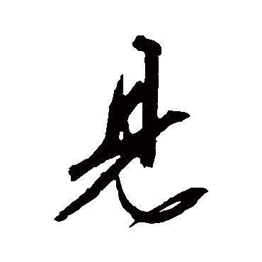 文征明