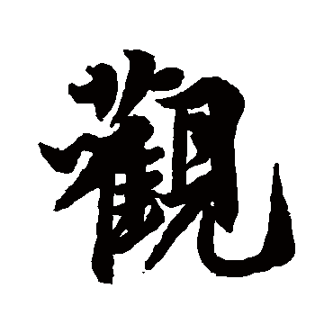 李隆基