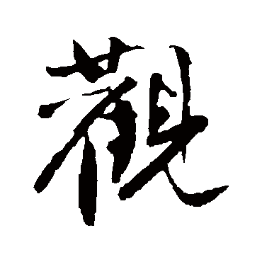 沈周