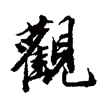 王文治