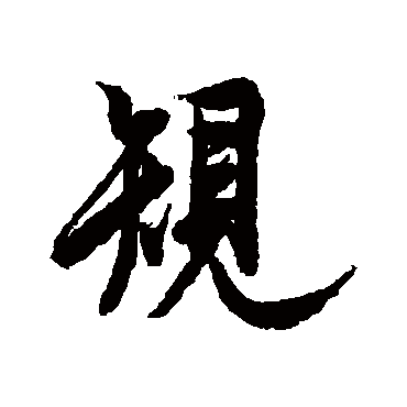 欧阳询