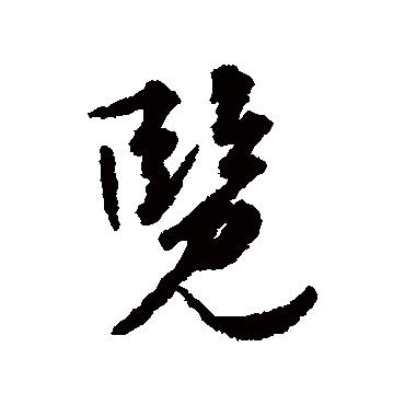 张凤翼