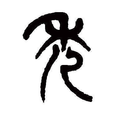 杨沂孙