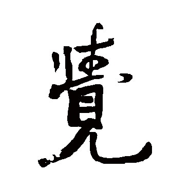 赵之谦