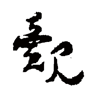 杨万里