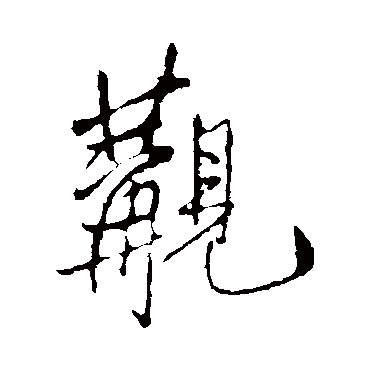 王铎