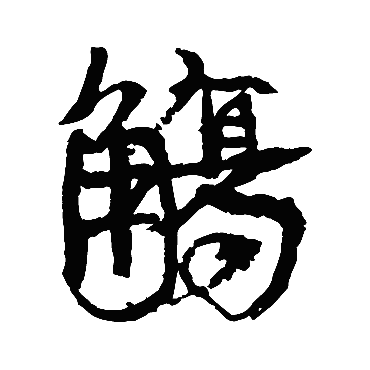 康有为