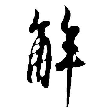 欧阳询