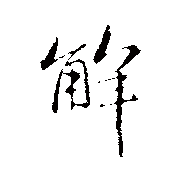 赵孟頫