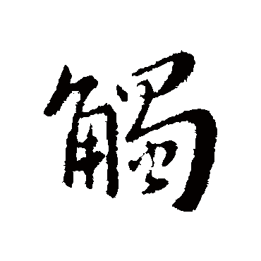 谢安