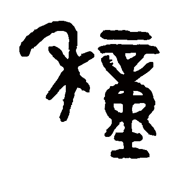 吴大澄