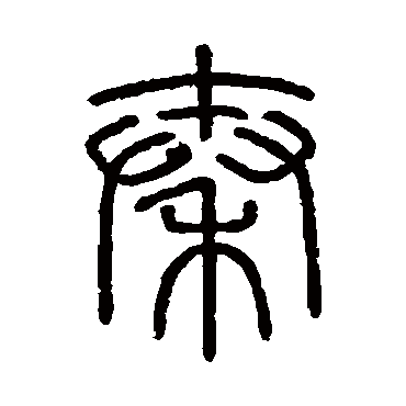 会稽刻石