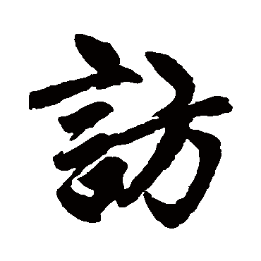 赵孟頫