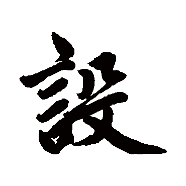 赵孟頫