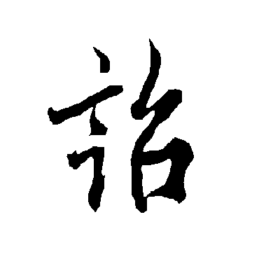 欧阳询