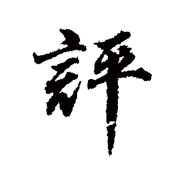 董其昌
