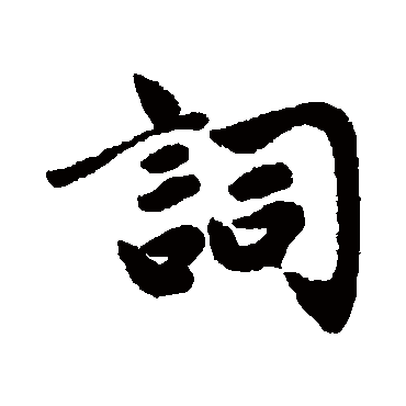 赵孟頫