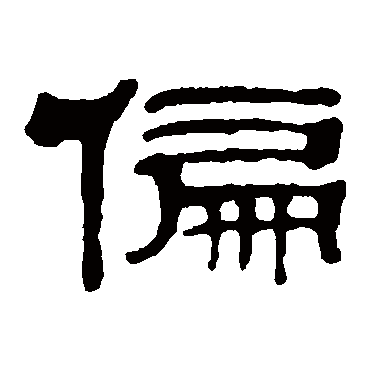 吴大澄